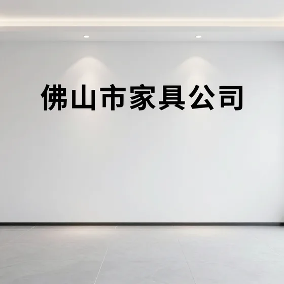 佛山市雅兰丽莎家具有限公司的佛山市家具公司实战经验