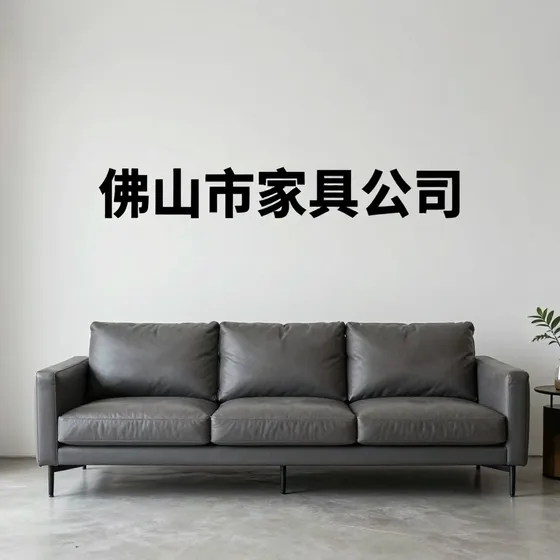 佛山市家具公司行业解析